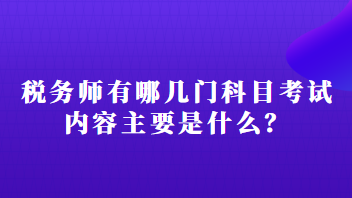 稅務(wù)師有哪幾門科目考試內(nèi)容主要是什么？