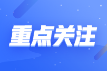 中級(jí)審計(jì)師一年考幾次？什么時(shí)候報(bào)名考試？