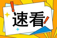 注會報名條件提高到本科以上？報名條件詳解>