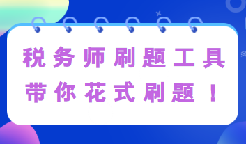 稅務(wù)師刷題工具