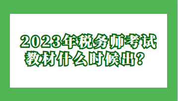 2023年稅務(wù)師考試教材什么時候出？