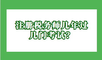 注冊(cè)稅務(wù)師幾年過(guò)幾門(mén)考試？