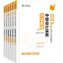 2023中級(jí)會(huì)計(jì)職稱考試科目如何選？時(shí)間如何規(guī)劃？需要教材嗎？