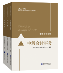 2023中級(jí)會(huì)計(jì)職稱考試科目如何選？時(shí)間如何規(guī)劃？需要教材嗎？