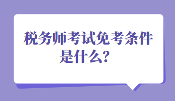 稅務師考試免考條件是什么？