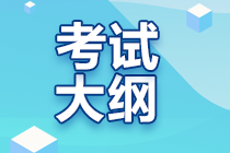 2023年注會考試大綱什么時候出？