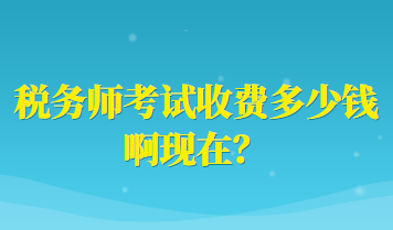 稅務(wù)師考試收費(fèi)多少錢(qián)啊現(xiàn)在？