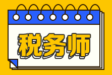 2023年稅務(wù)師考試要買(mǎi)教材嗎？用什么輔導(dǎo)書(shū)備考