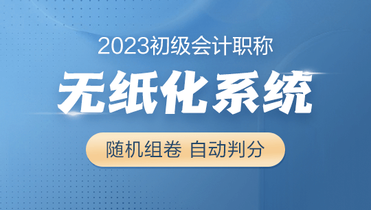 2023年初級會計考試無紙化題庫系統(tǒng)現(xiàn)在8.5折搶購 先到先得！