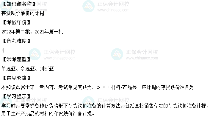 中級會計實務二十大恒重考點：存貨跌價準備的計提