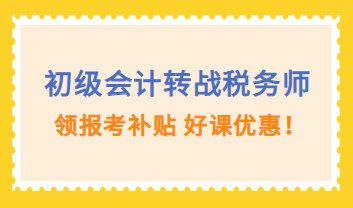 初級會計轉戰(zhàn)稅務師購課優(yōu)惠