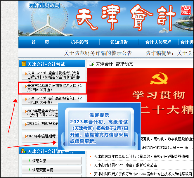 天津初級(jí)會(huì)計(jì)報(bào)名入口9:00開通！請(qǐng)考生盡快完成信息采集~