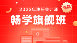 備考注會選什么課？考生首選它-暢學旗艦班！