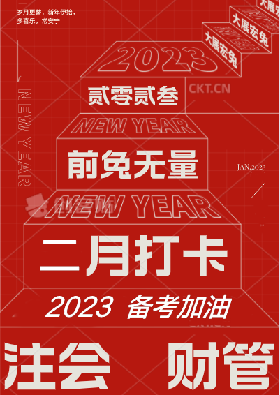 [二月活動]備戰(zhàn)2023注會財管！打卡學(xué)習進行中...