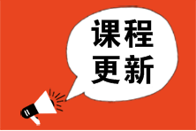 2023年注會超值/高效/暢學(xué)旗艦班基礎(chǔ)新課已更新！快來學(xué)習(xí)啦！