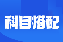 2023注會(huì)考試報(bào)考幾門科目合適？