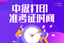 新疆2023年中級會計師準(zhǔn)考證打印時間