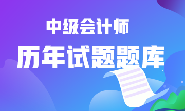 中級會(huì)計(jì)歷年試題題庫