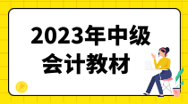 2023年中級(jí)會(huì)計(jì)教材