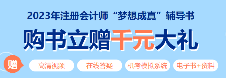 【提醒】2023年注冊會計師考試教材發(fā)貨時間