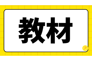 每年的cpa教材什么時(shí)候出？