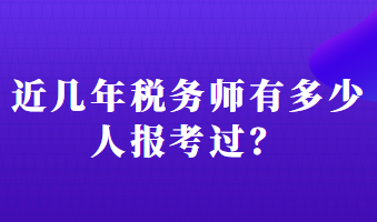 近幾年稅務師有多少人報考過？