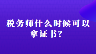 稅務師什么時候可以拿證書？