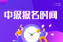 湖北2023年中級會計職稱考試報名時間是什么時候？