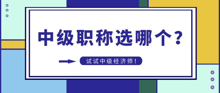 中級(jí)職稱選哪個(gè)？