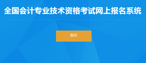 天津市2023年初級會計考試報名入口開通