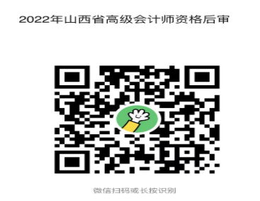 山西2022年高級會計師資格審核通知