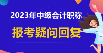 信息采集時學(xué)歷填寫錯誤 中級會計報名能成功嗎？