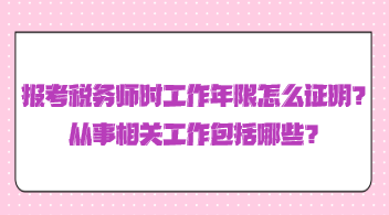 報考稅務(wù)師時工作年限怎么證明？從事相關(guān)工作包括哪些？