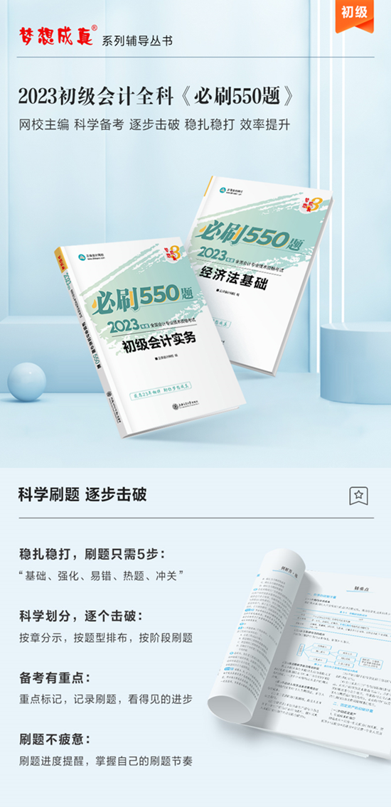 【免費試讀】初級會計全科《必刷550題》15日現(xiàn)貨！快來買書做題~