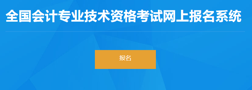 2023年河北省初級(jí)會(huì)計(jì)考試報(bào)名入口開通啦！