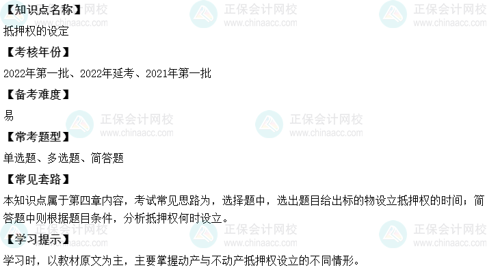 中級會計經濟法二十大恒重考點：抵押權的設定