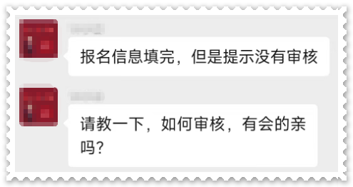 高會(huì)報(bào)名 提示沒有進(jìn)行審核 怎么回事 該如何審核？