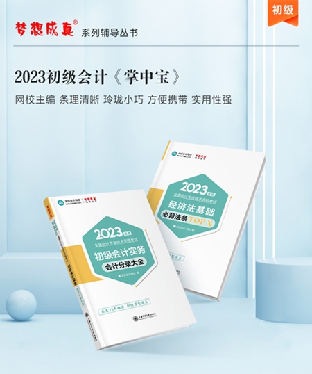 【免費試讀】2023年初級會計《工具書》怎么用？免費試讀來啦！