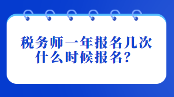 稅務(wù)師一年報名幾次？什么時候報名？