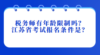 稅務(wù)師有年齡限制嗎？