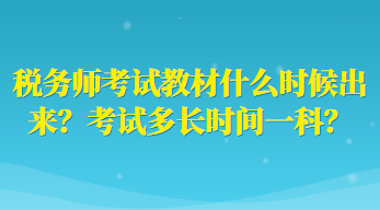 稅務(wù)師考試教材什么時(shí)候出來？考試多長時(shí)間一科？