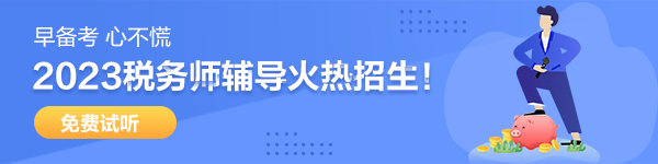 稅務(wù)師預(yù)習(xí)課程開通