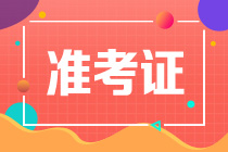 2023注會(huì)準(zhǔn)考證下載流程是什么？