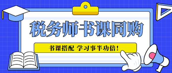 稅務(wù)師書課同購