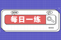 2023初級審計師考試每日一練免費測試（02.17）