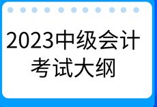 2023年中級(jí)會(huì)計(jì)《財(cái)務(wù)管理》考試大綱有什么新變化？