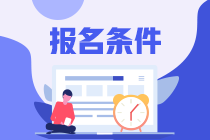 cpa報考條件在校大學生可以考嗎？