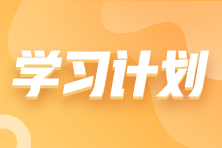 搶先看！2023年注會(huì)《財(cái)務(wù)成本管理》基礎(chǔ)階段學(xué)習(xí)計(jì)劃表！