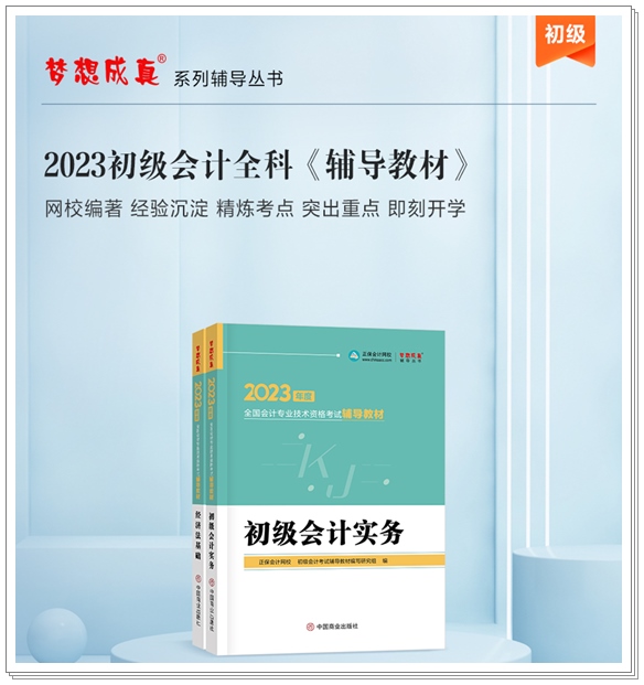 【免費(fèi)試讀】2023初級(jí)全科《輔導(dǎo)教材》新書現(xiàn)貨 先買先得！