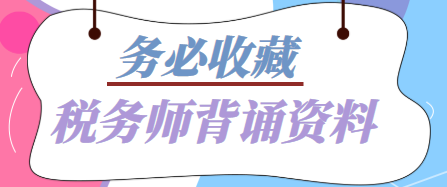 稅務師背誦資料